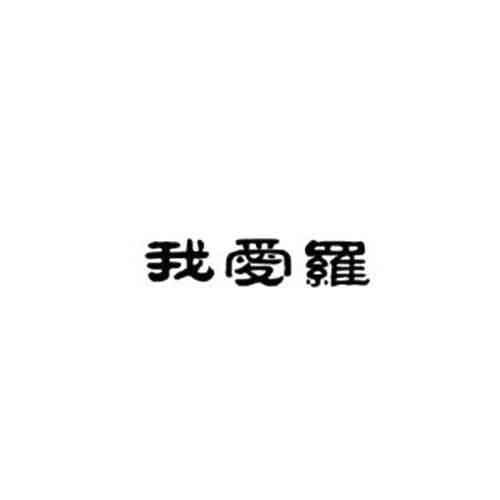 胡超群注冊商標(biāo)信息查詢指南 企業(yè)個(gè)人商標(biāo)信息與企業(yè)咨詢一站式解決方案